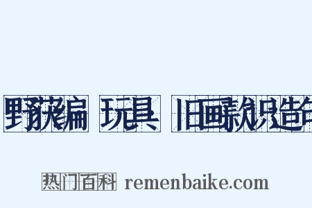 野获编·玩具·旧画款识造句是什么意思的图片